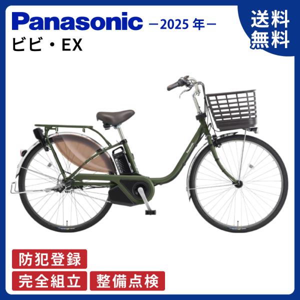 電動アシスト自転車 Panasonic パナソニック 2025年 ビビ・EX BE-FE633 / ...