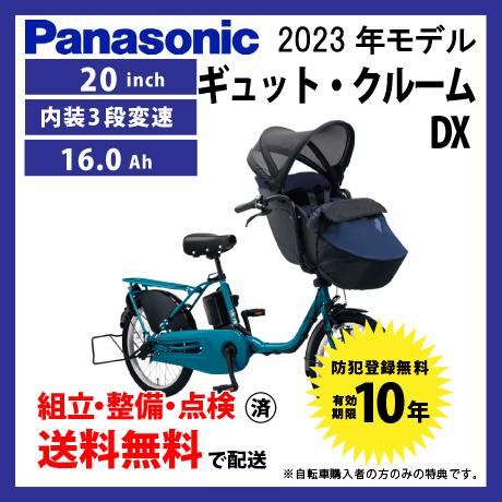 電動自転車 子乗せ付き Panasonic パナソニック 2024年モデル ギュット・クルーム・DX...