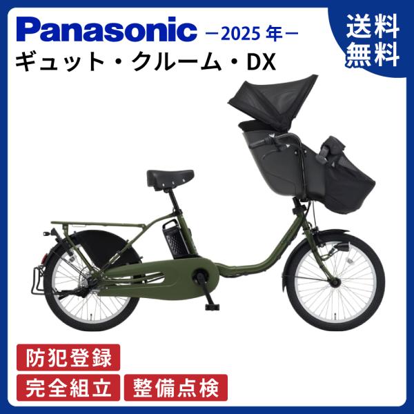電動アシスト自転車 Panasonic パナソニック 2025年 ギュット・クルーム・DX BE-F...