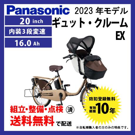 電動自転車 子乗せ付き Panasonic パナソニック 2023年モデル ギュット・クルーム・EX...