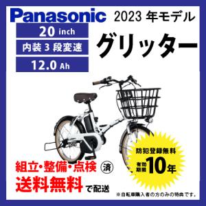((5のつく日は3000円クーポン))電動自転車 小径モデル Panasonic パナソニック 2023年モデル グリッター FGL031