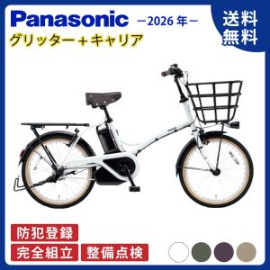 【セット販売】 電動アシスト自転車 電動自転車 Panasonic パナソニック 2026年モデル グリッター BE-FGL033 20インチ リアキャリア付き NCR1708S