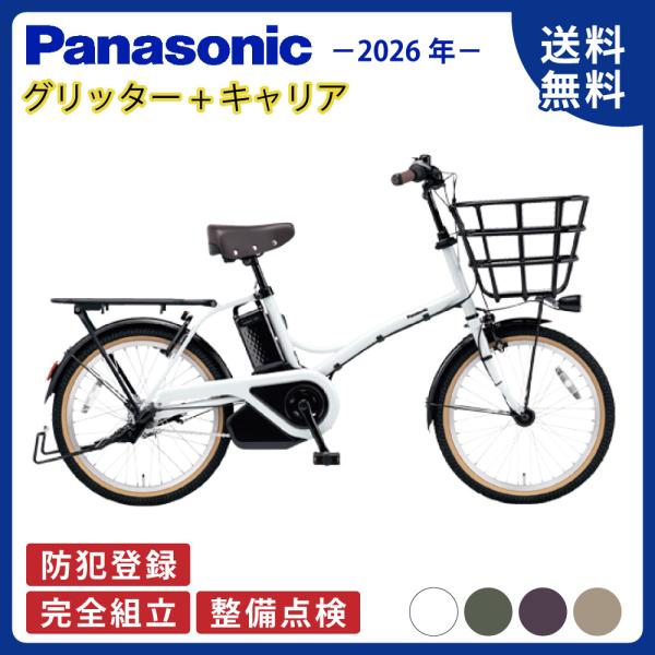 【セット販売】 電動アシスト自転車 電動自転車 Panasonic パナソニック 2026年モデル ...