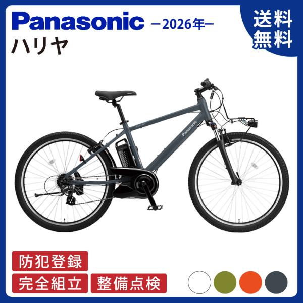 電動アシスト自転車 電動自転車 Panasonic パナソニック 2026年 ハリヤ BE-FH67...