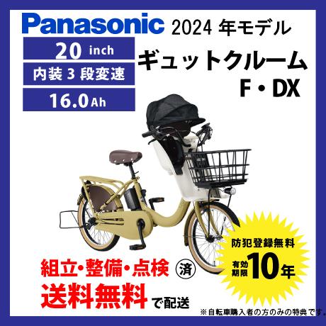 電動自転車 子乗せ付き Panasonic パナソニック 2024年モデル ギュット・クルームF・D...
