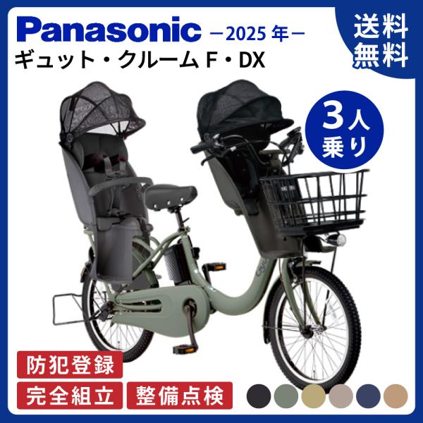 【セット販売】 電動アシスト自転車 Panasonic パナソニック 2025年 ギュット・クルーム...