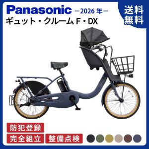 電動アシスト自転車 Panasonic パナソニック 2026年 ギュット・クルームF・DX BE-FHD033 20インチ Gyutto