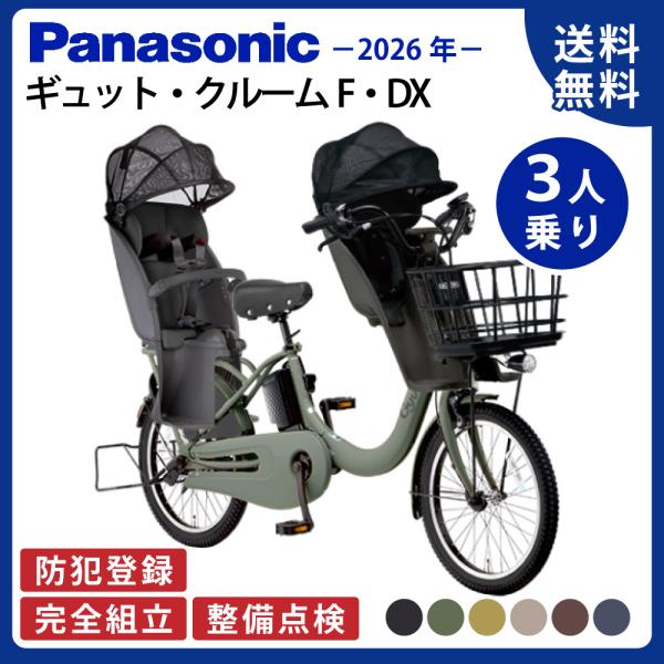 【セット販売】 電動アシスト自転車 Panasonic パナソニック 2026年 ギュット・クルーム...