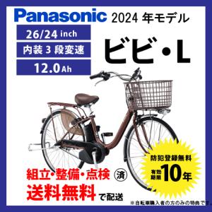 【5/18〜5/19はBIGボーナス★3000円クーポン】電動自転車 Panasonic パナソニック 2024年モデル ビビ・L FL633／FL433　26インチ/24インチ