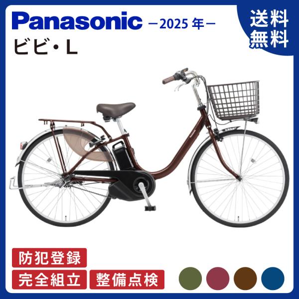 電動アシスト自転車 Panasonic パナソニック 2025年 ビビ・L BE-FL634 / B...