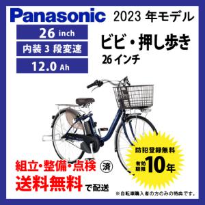((5のつく日3000円クーポン))電動自転車 26インチモデル Panasonic パナソニック 2023年モデル ビビ・L 押し歩き FLW631