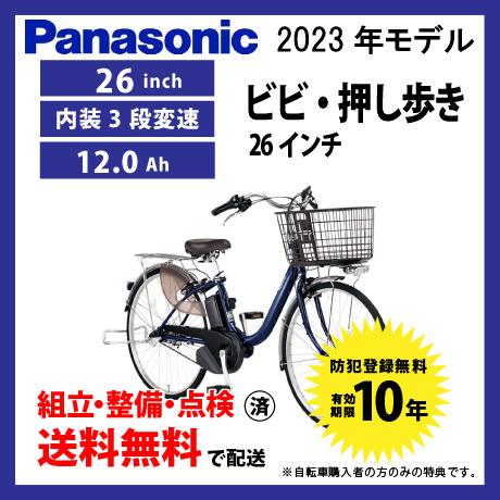 電動自転車 26インチモデル Panasonic パナソニック 2023年モデル ビビ・L 押し歩き...