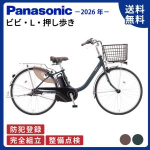 電動アシスト自転車 Panasonic パナソニック 2026年 ビビ・L・押し歩き BE-FLW633 26インチ ViVi