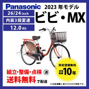 電動自転車 Panasonic パナソニック 2023年モデル ビビ・MX