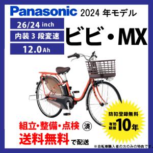 【4/28買う買うサンデー★3000円クーポン】電動自転車 Panasonic パナソニック 2024年モデル ビビ・MX FM632/FM432｜サイクルエクスプレス