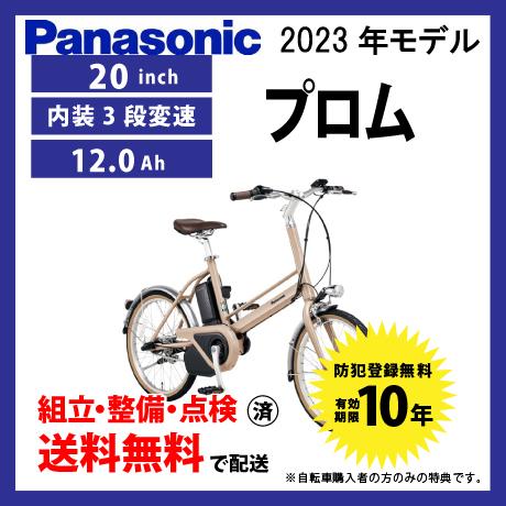 電動自転車 小径モデル Panasonic 2023年モデル プロム FPR031 パナソニック