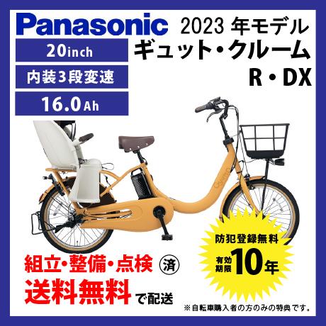 電動自転車 子乗せ付き Panasonic パナソニック 2023年モデル ギュット・クルームR・D...