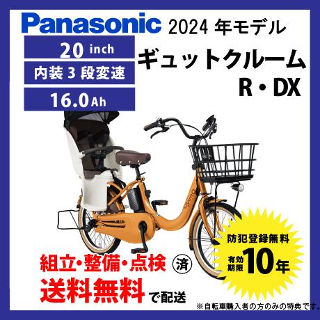 電動自転車 子乗せ付き Panasonic パナソニック 2024年モデル ギュット・クルームR・D...