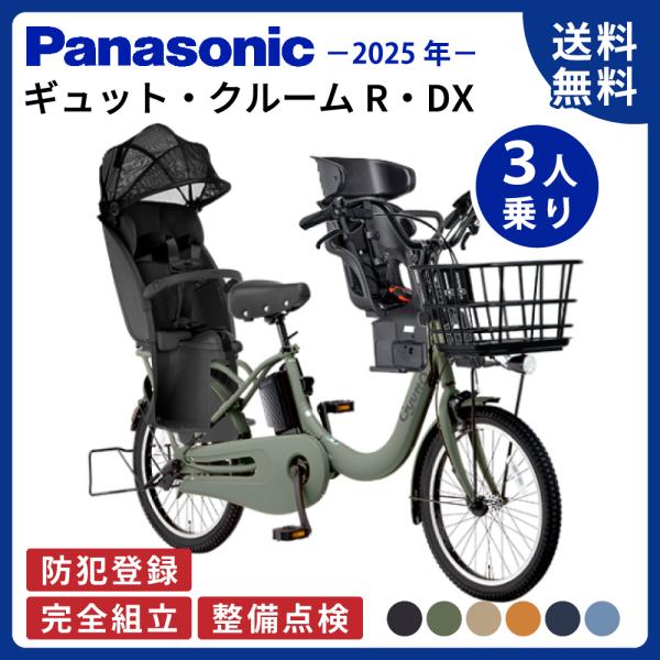 【セット販売】電動アシスト自転車 パナソニック 2025年 ギュット・クルームR・DX BE-FRD...