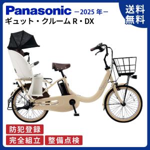 【5のつく日★自転車に使える3000円クーポン!】電動アシスト自転車 パナソニック 2025年 ギュット・クルームR・DX BE-FRD034 20インチ T:マットキャメル｜サイクルエクスプレス