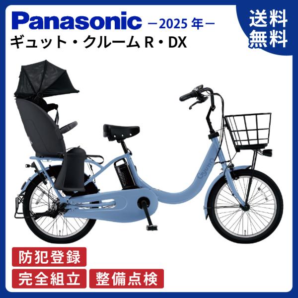 電動アシスト自転車 パナソニック 2025年 ギュット・クルームR・DX BE-FRD034 20イ...