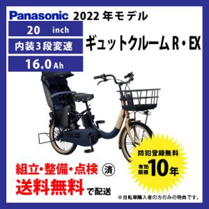 電動自転車 子乗せ付き Panasonic パナソニック 2022年モデル ギュット・クルームR・EX FRE031