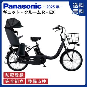 電動アシスト自転車 パナソニック 2025年 ギュット・クルームR・EX BE-FRE034 20インチ B:マットチャコールブラック｜サイクルエクスプレス