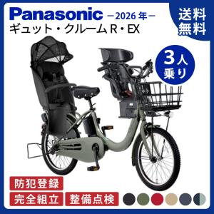 ((日曜は自転車本体PT+5%!))【セット販売】電動アシスト自転車 パナソニック 2026年 ギュットクルームR・EX BE-FRE035 Gyutto 3人乗りセット NCD510S/NCD512S