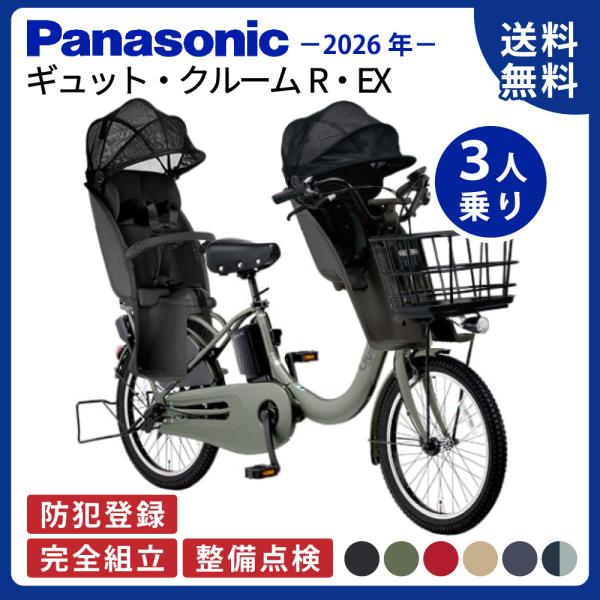 【セット販売】電動アシスト自転車 パナソニック 2026年 ギュットクルームR・EX BE-FRE0...