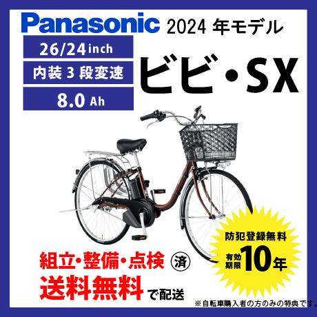 電動アシスト自転車 Panasonic 2024年モデル ビビ・SX FS632/FS432 電動自...