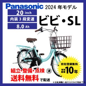 電動自転車 Panasonic パナソニック 2024年モデル ビビ・SL FSL032 20インチ