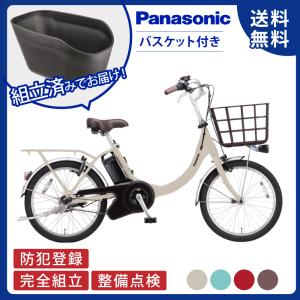 【セット販売】電動アシスト自転車 Panasonic パナソニック 2026年 ビビ・SL・20 BE-FSL034 20インチ ViVi リアバスケット付き NCB2137