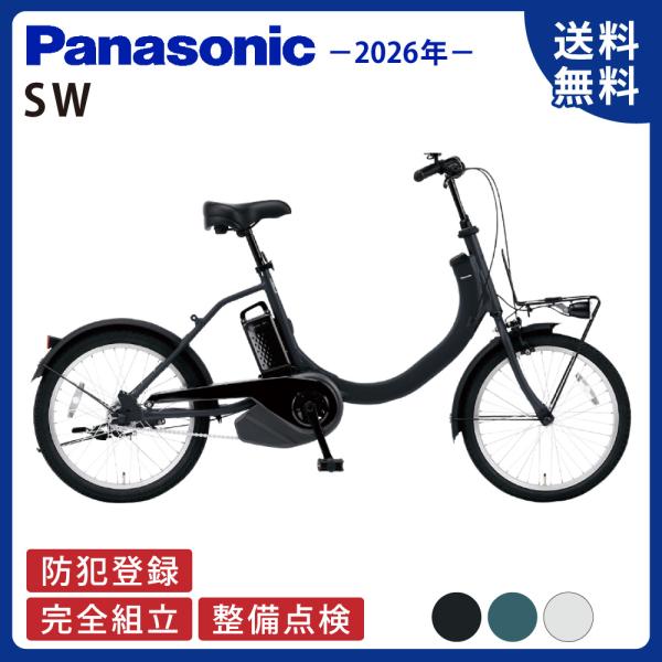 電動アシスト自転車 電動自転車 Panasonic パナソニック 2026年 SW BE-FSW01...