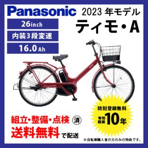 電動自転車 シティモデル Panasonic パナソニック 2023年モデル ティモ・A FTA632