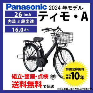 電動自転車 シティモデル Panasonic パナソニック 2024年モデル ティモ・A FTA633｜サイクルエクスプレス