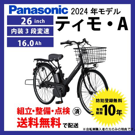 【4/28買う買うサンデー★3000円クーポン】電動自転車 シティモデル Panasonic パナソ...