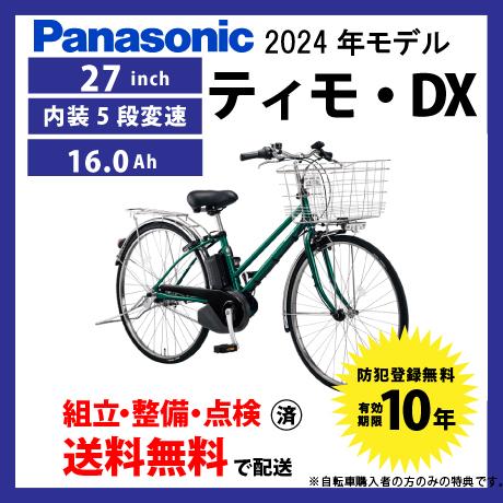 電動自転車 シティモデル Panasonic パナソニック 2024年モデル ティモ・DX FTD7...