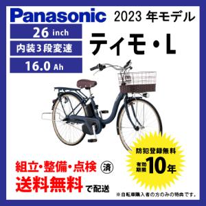 電動自転車 シティモデル Panasonic パナソニック 2023年モデル ティモ・L FTL631