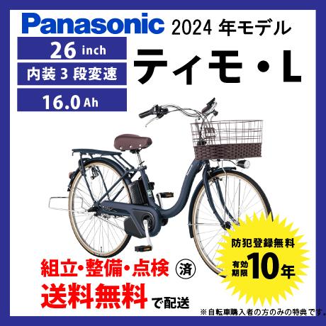 電動自転車 シティモデル Panasonic 2024年モデル ティモ・L FTL632 パナソニッ...