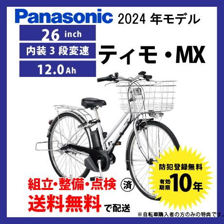 電動自転車 Panasonic パナソニック 2024年モデル ティモ・MX FTM631