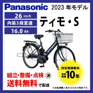 電動自転車 Panasonic パナソニック 2023年モデル ティモ・S FTS631