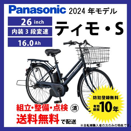 電動自転車 Panasonic パナソニック 2024年モデル ティモ・S FTS632