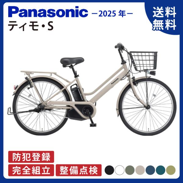 【キズ値引き】 電動アシスト自転車 Panasonic パナソニック 2025年 ティモ・S BE-...