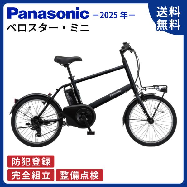 【キズ値引き】電動アシスト自転車 Panasonic パナソニック 2025年モデル ベロスター・ミ...