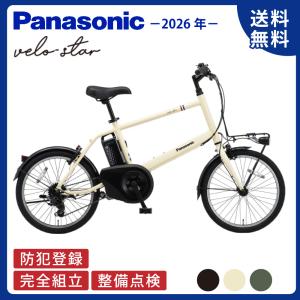 ベロスター 【セット販売】 電動アシスト自転車 パナソニック 2025年