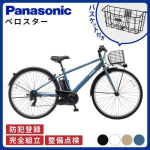 【セット販売】 電動アシスト自転車 パナソニック 2026年 ベロスター BE-FVS772 フロントバスケット（大）付き NCB2188S