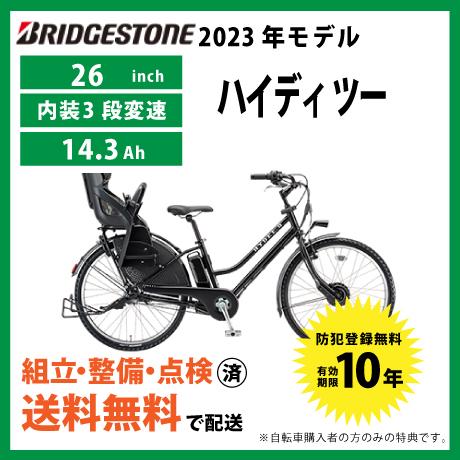 ((5のつく日3000円クーポン!))電動自転車 BRIDGESTONE ブリヂストン 2023年モ...