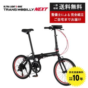 TRANS MOBILLY 折りたたみ電動アシスト自転車 TRANS MOBILLY（トランスモバイリー） 折りたたみ自転車 軽量 電動