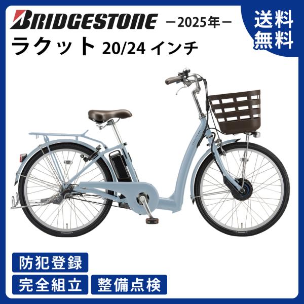 電動アシスト自転車 BRIDGESTONE ブリヂストン 2025年モデル ラクット 24/20イン...