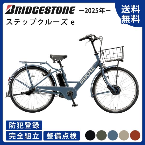 電動アシスト自転車 BRIDGESTONE ブリヂストン ステップクルーズe 26インチ ST6B4...